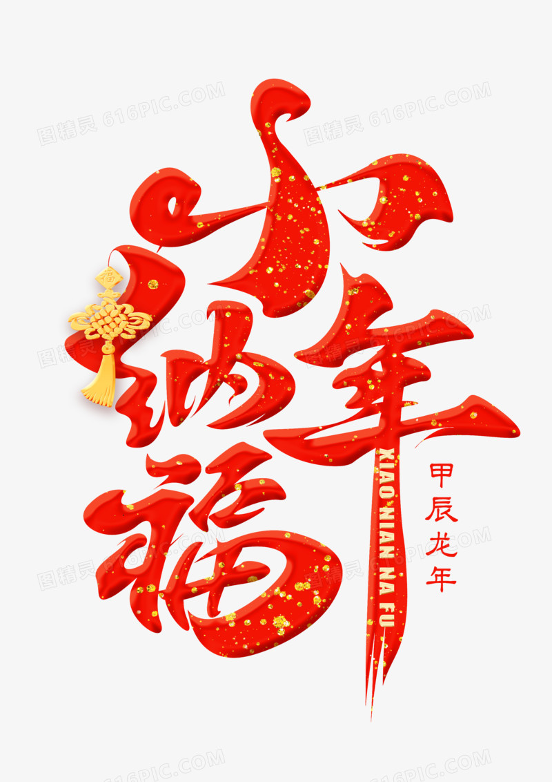 小年纳福红色艺术字