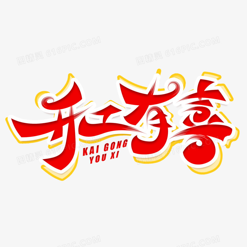 开工有喜手写艺术字