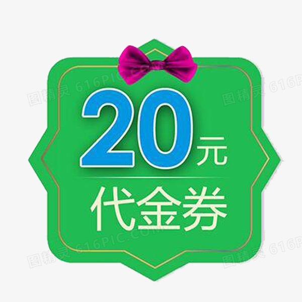 绿色20元代金券素材