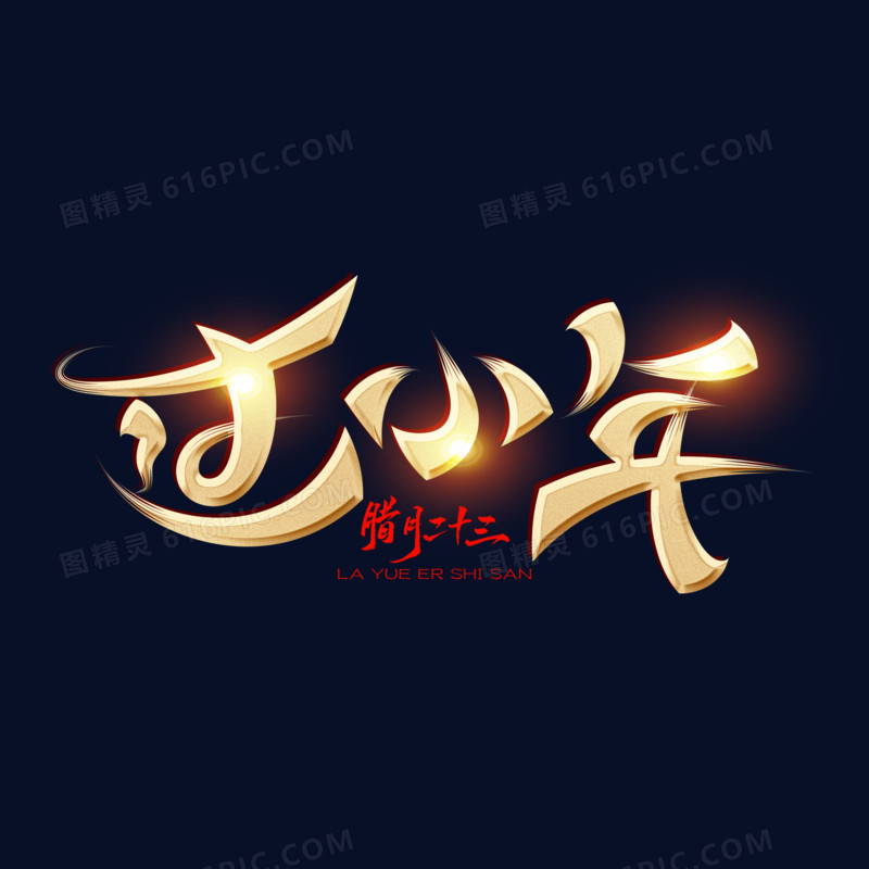 过小年金色手写艺术字