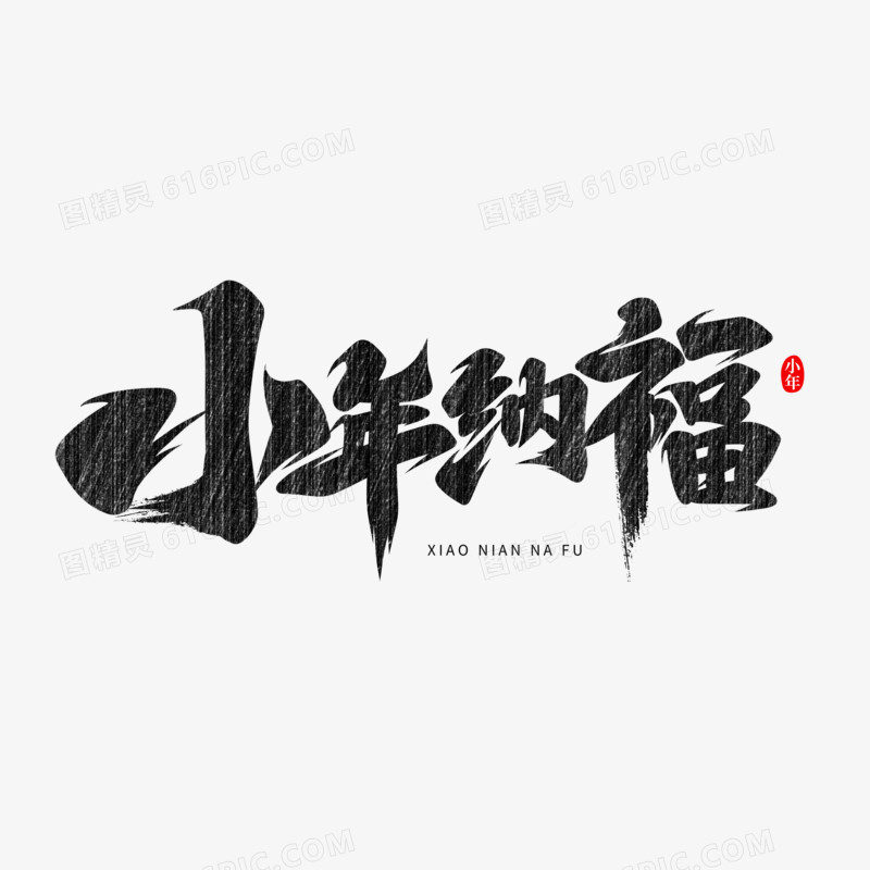 小年纳福书法字设计