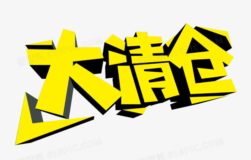 大清仓字体设计