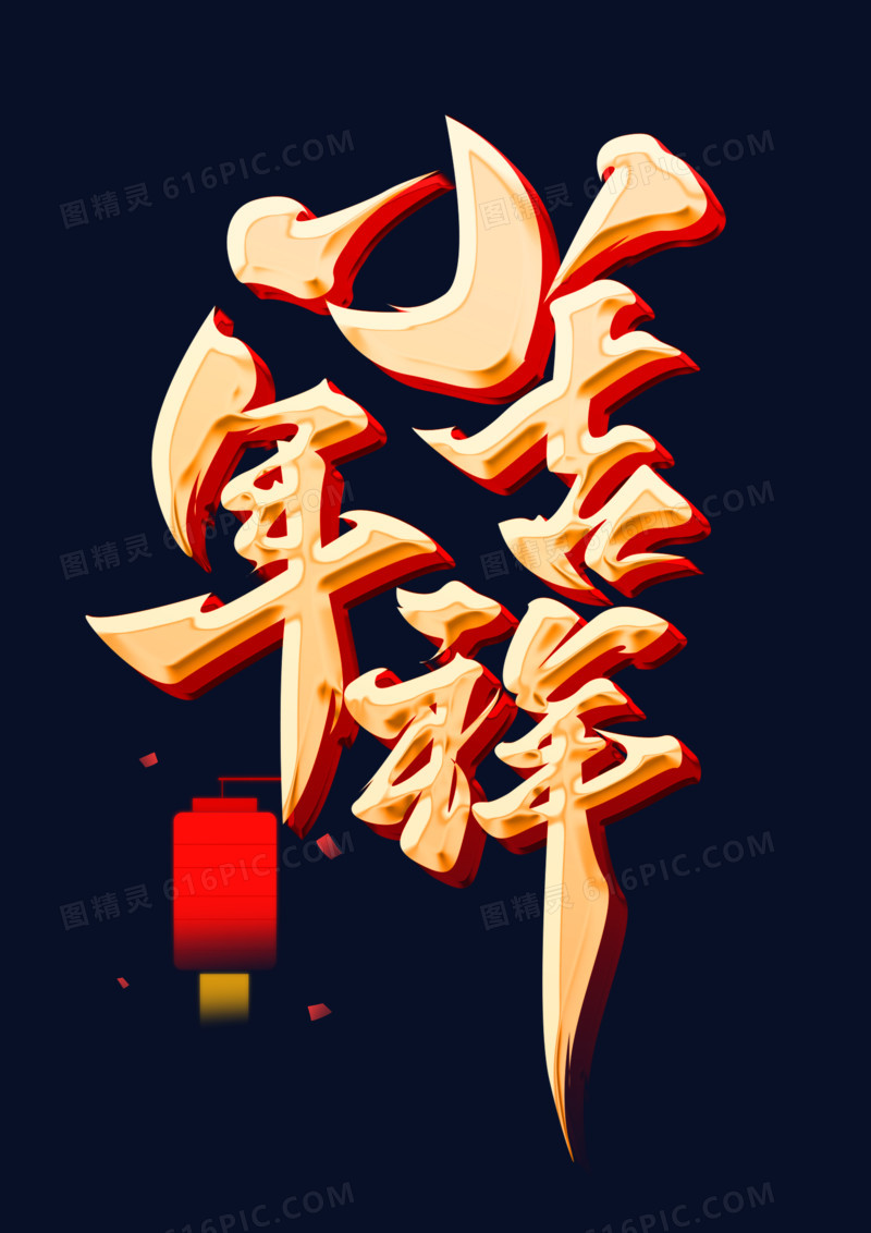 小年吉祥金色手写艺术字