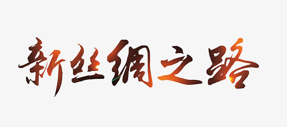 新丝绸之路