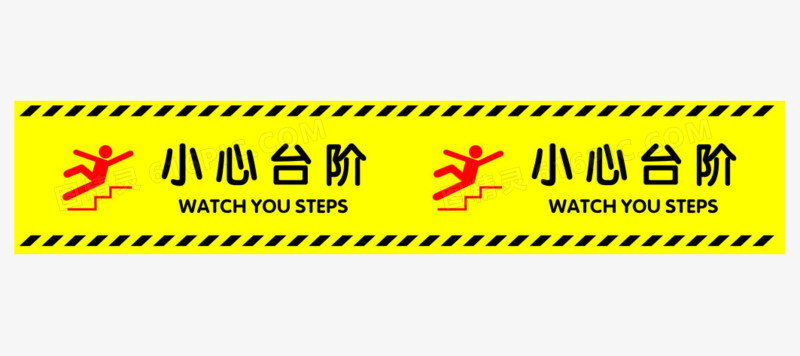小心台阶提示贴