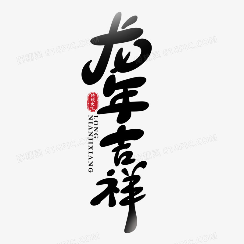 龙年吉祥艺术字设计