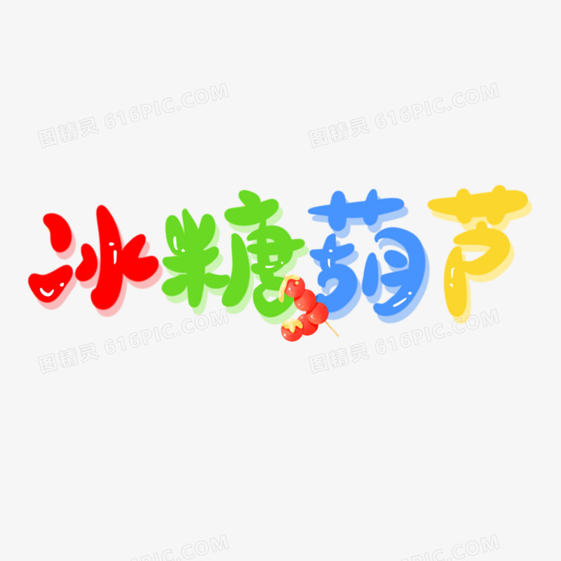 冰糖葫芦手写可爱艺术字