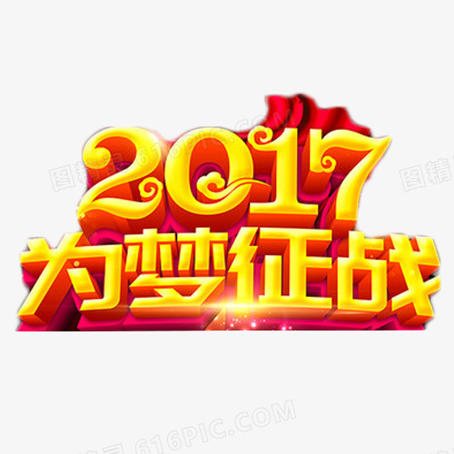 2017为梦征战