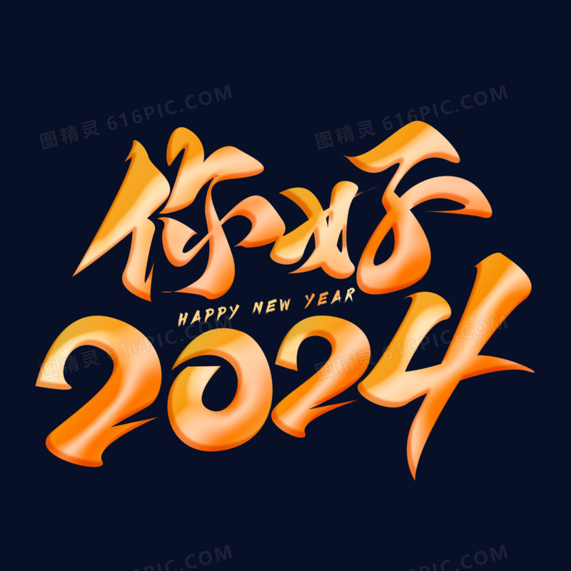 你好2024渐变艺术字