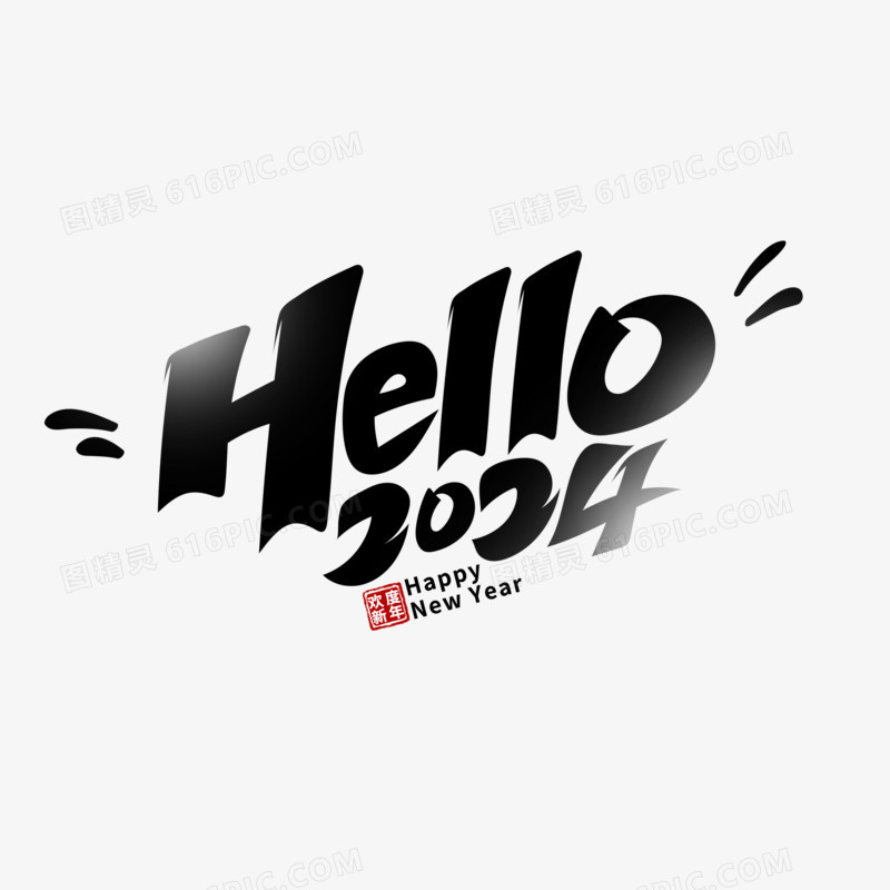 毛笔风hello2024艺术字设计