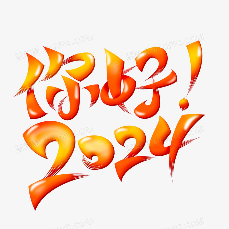 你好2024彩色艺术字