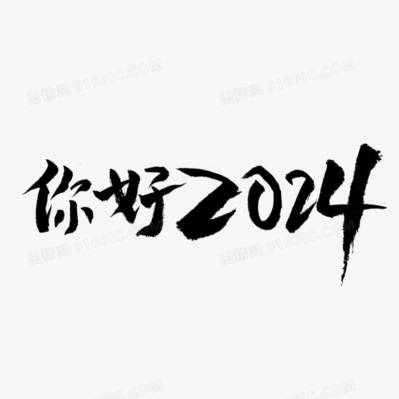 你好2024毛笔艺术字