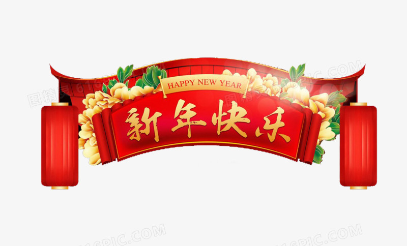 新年快乐字样的效果横幅元素