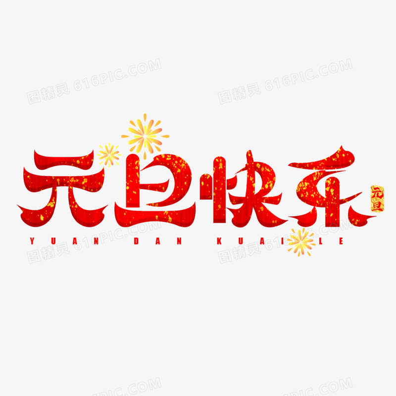 元旦快乐红色艺术字设计