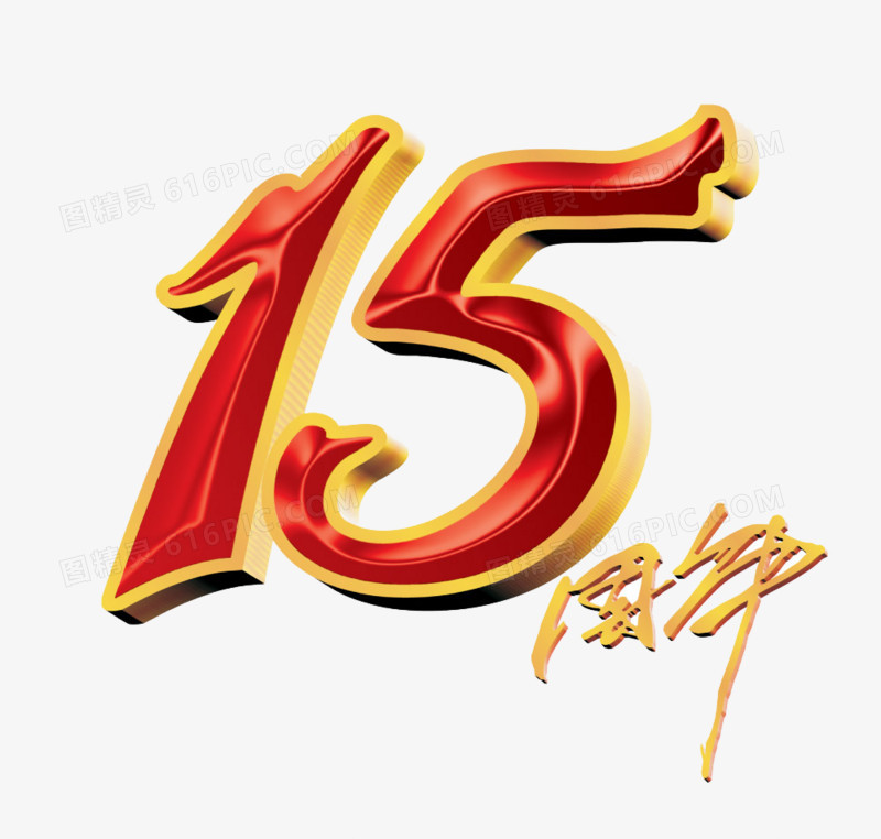 15周年艺术字免扣素材