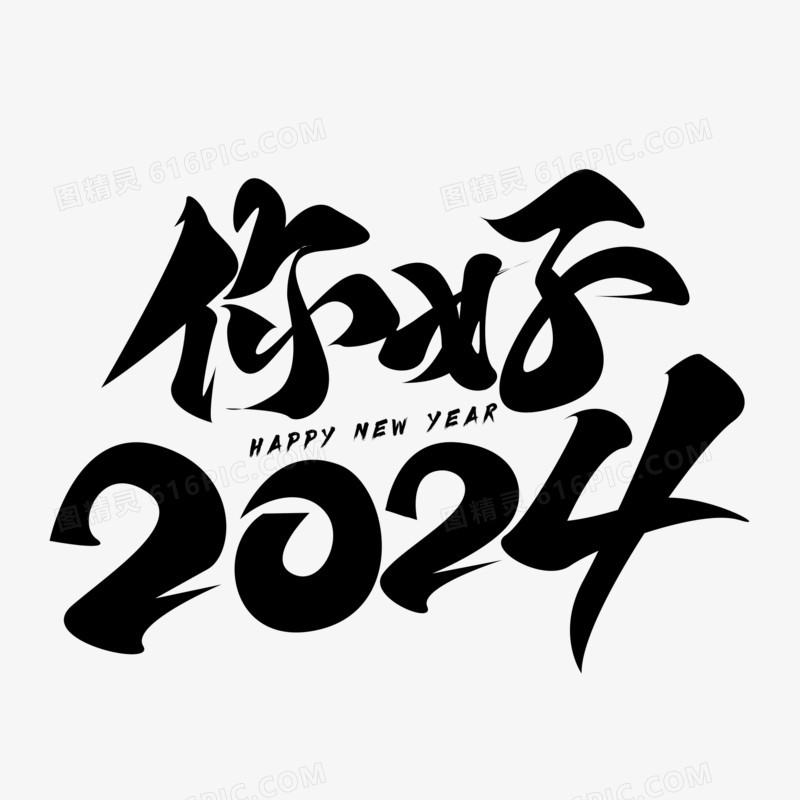 你好2024纯色手写艺术字