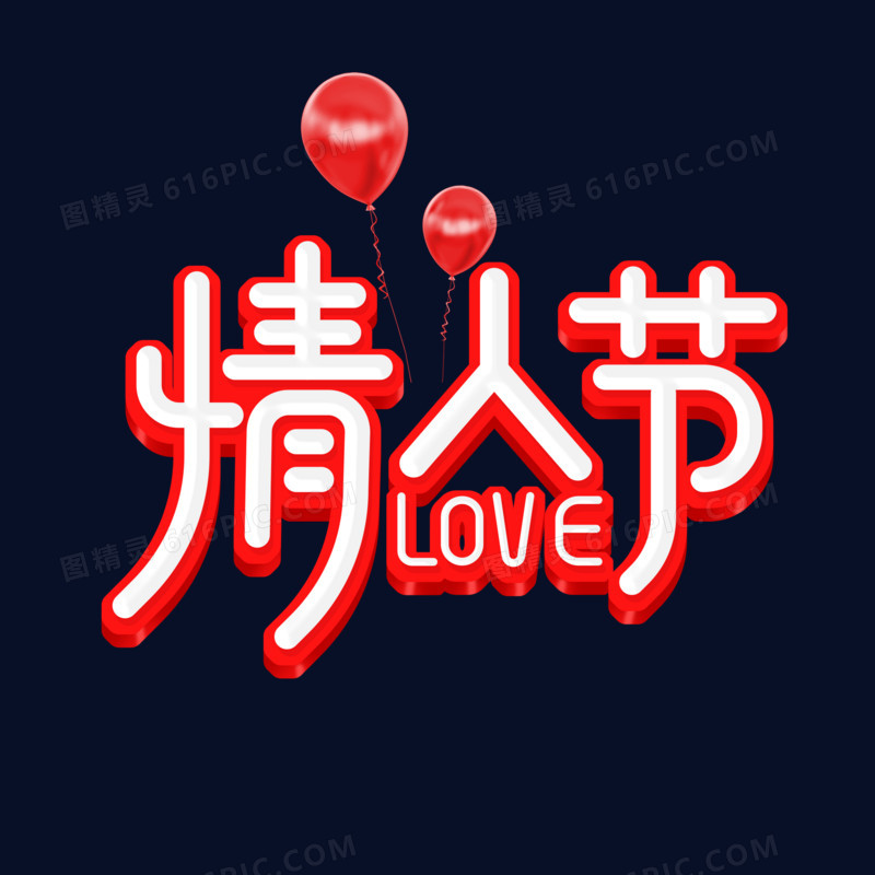 情人节love艺术字设计