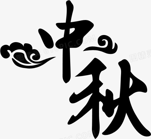 中秋 
