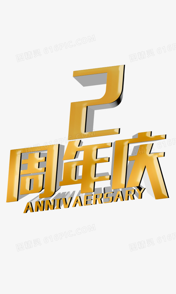 2周年庆