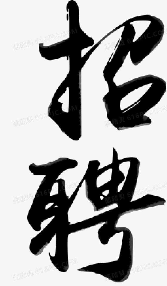 招聘艺术字