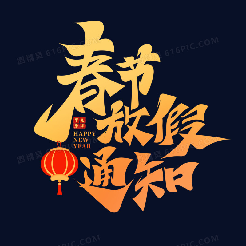 毛笔字春节放假通知艺术字设计