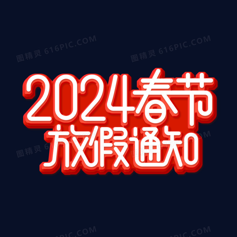 创意简洁2024春节放假通知艺术字