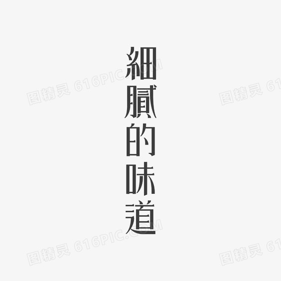 创意中文艺术字