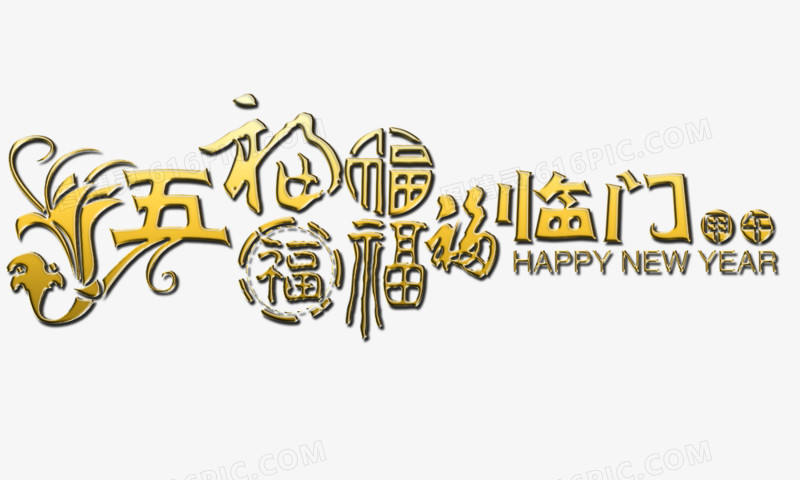 五福临门 金色质感 新年元素