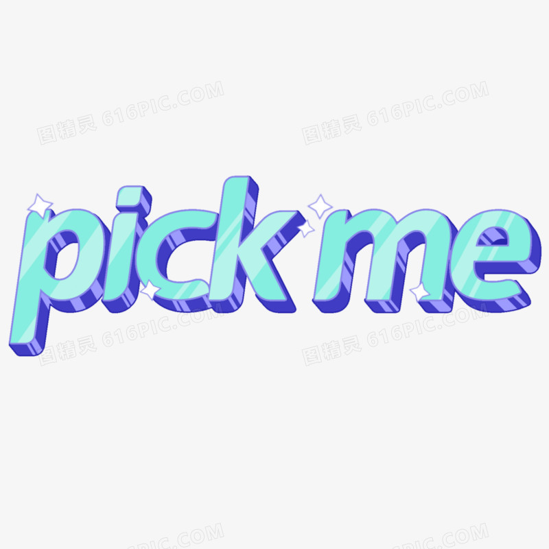 pick me 免抠艺术字创意