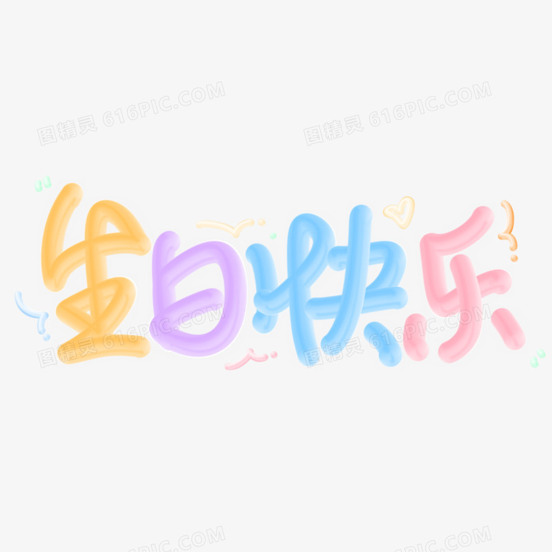 生日快乐免抠气泡艺术字