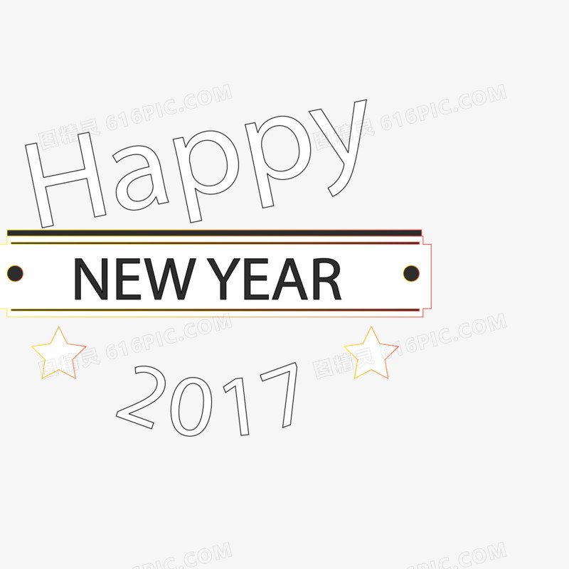 2017年新年快乐