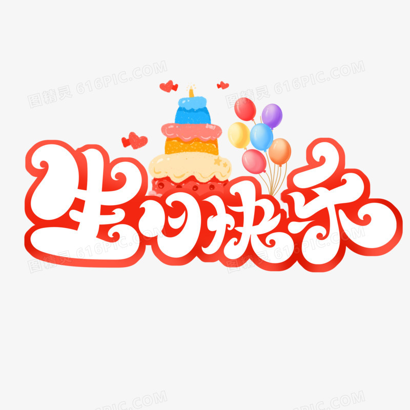 生日快乐艺术字设计