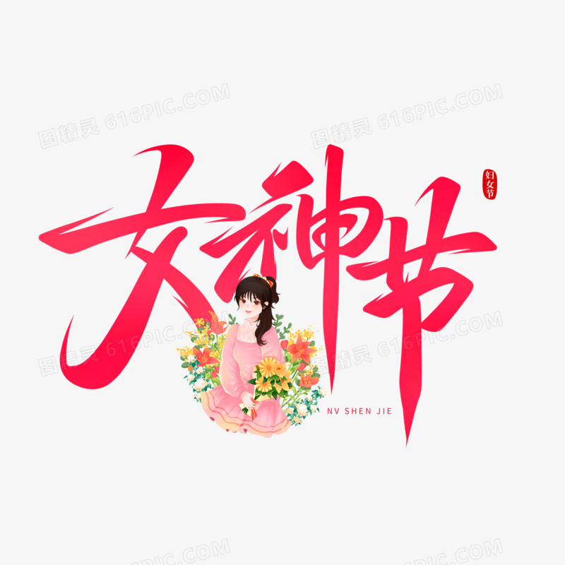 手写字女神节设计