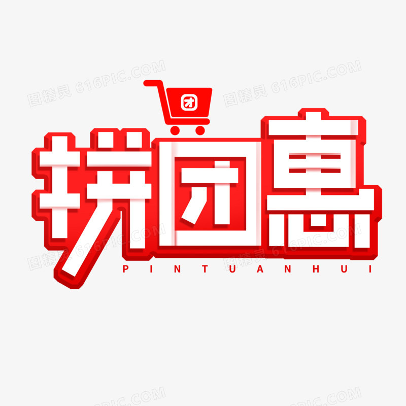 创意拼团惠艺术字设计