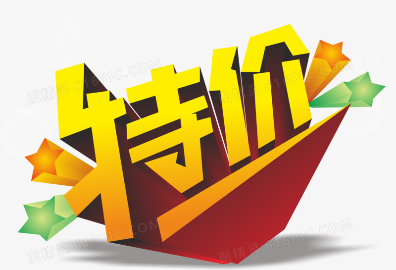 关键词:              促销艺术字淘宝图标淘宝特价标签