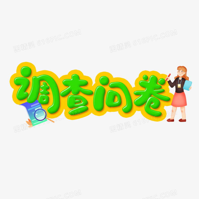 调查问卷卡通字设计