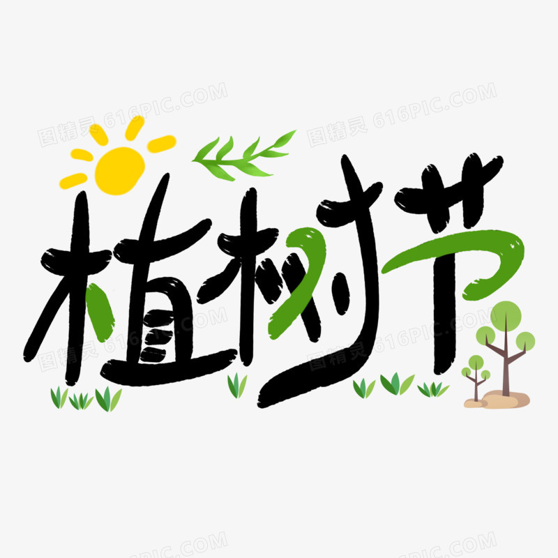 植树节创意字体设计