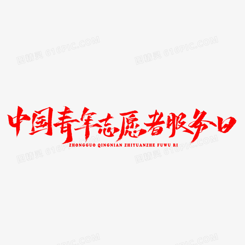 中国青年志愿者服务日手写艺术字