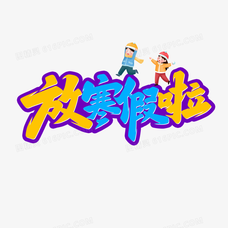 放寒假啦手写字设计