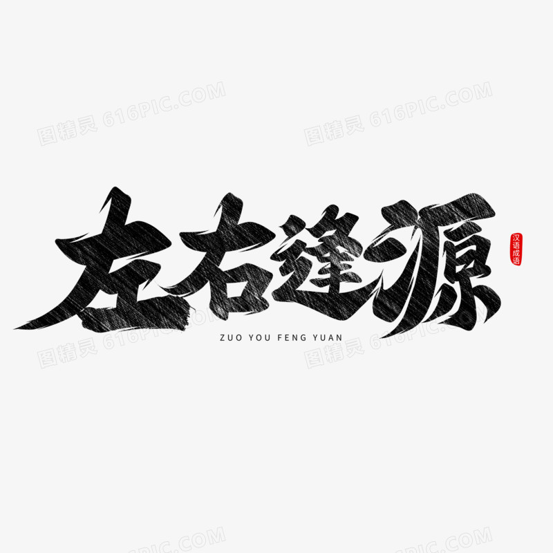 左右逢源书法字设计