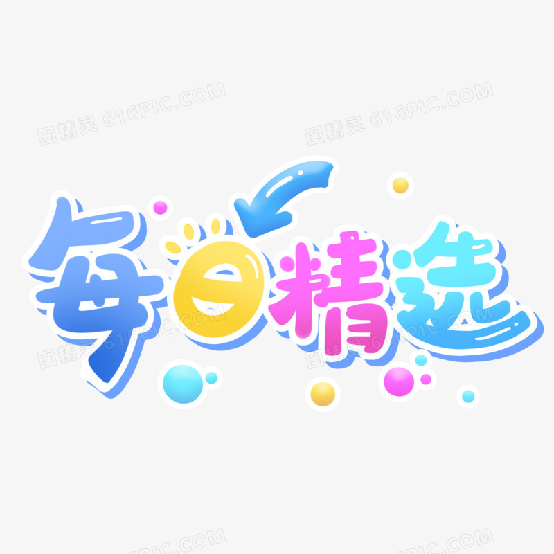 手写每日精选艺术字