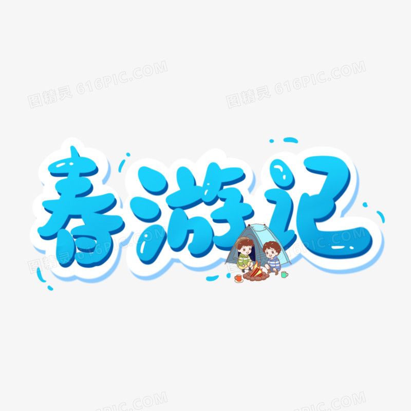 春游记手写可爱艺术字