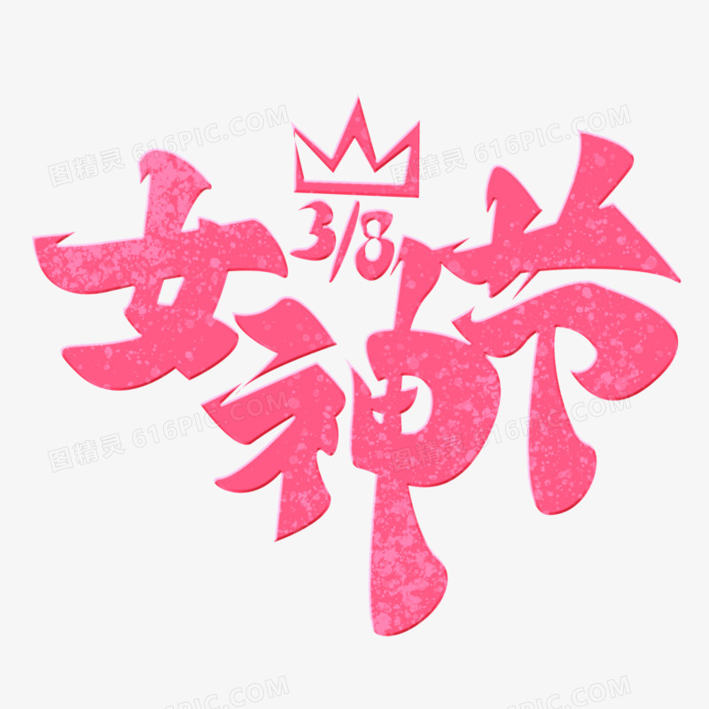 女神节粉色毛笔艺术字