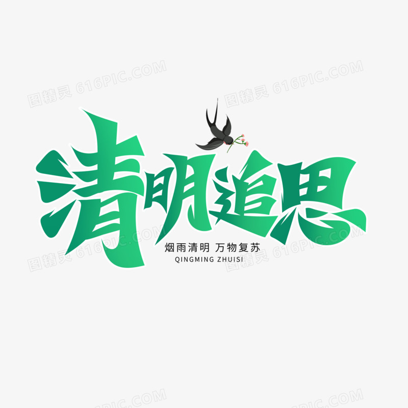 清明追思艺术字设计