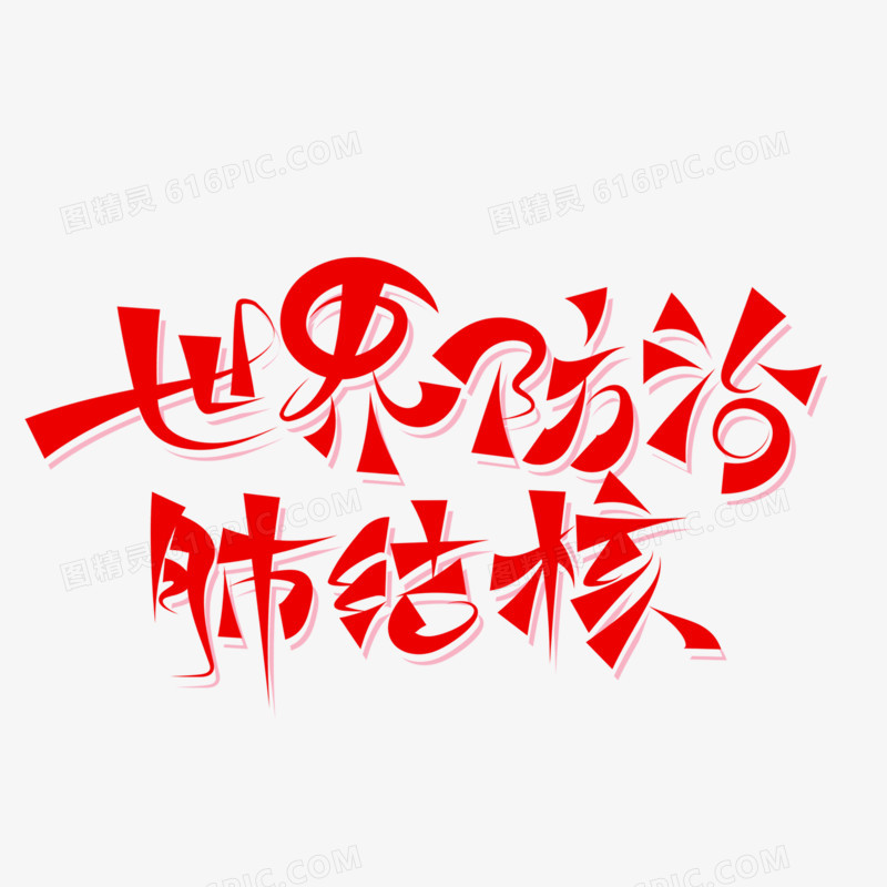 世界防治肺结核手写艺术字