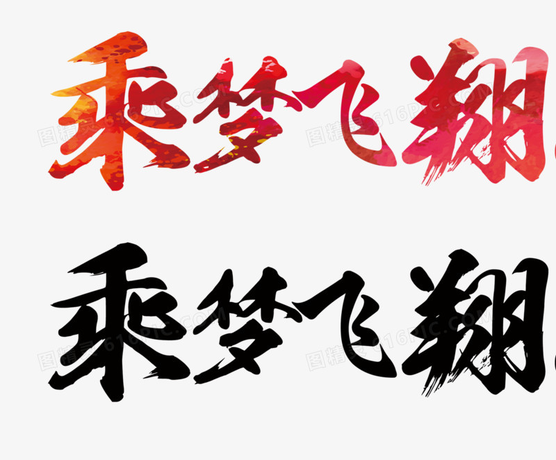 乘梦飞翔艺术字字体