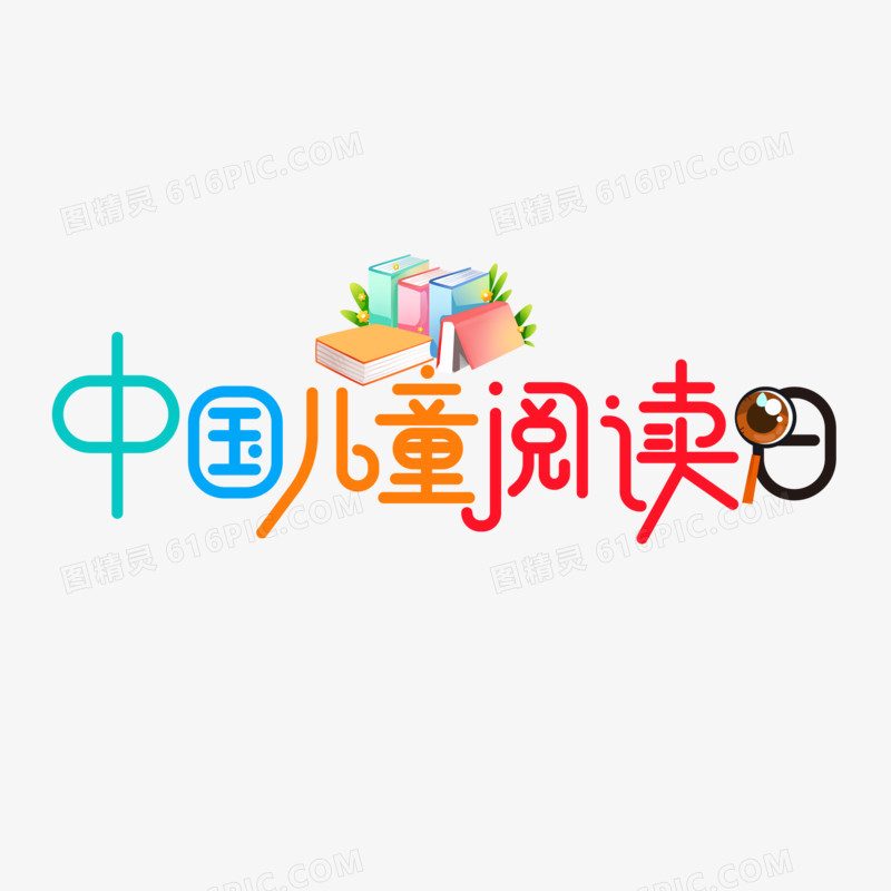 创意中国儿童读书日艺术字设计