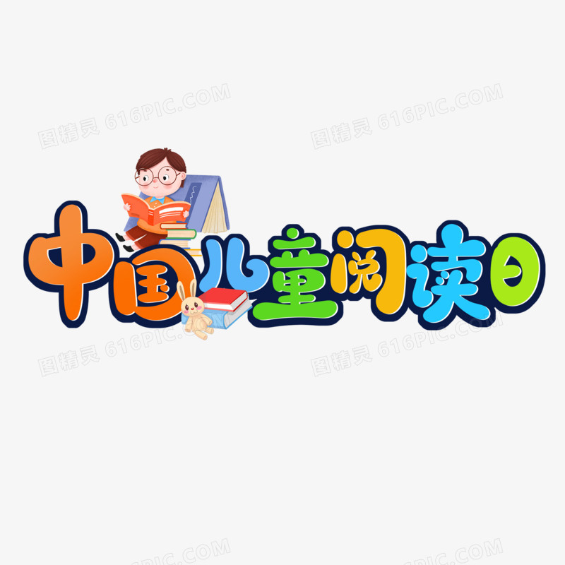 中国儿童阅读日艺术字设计