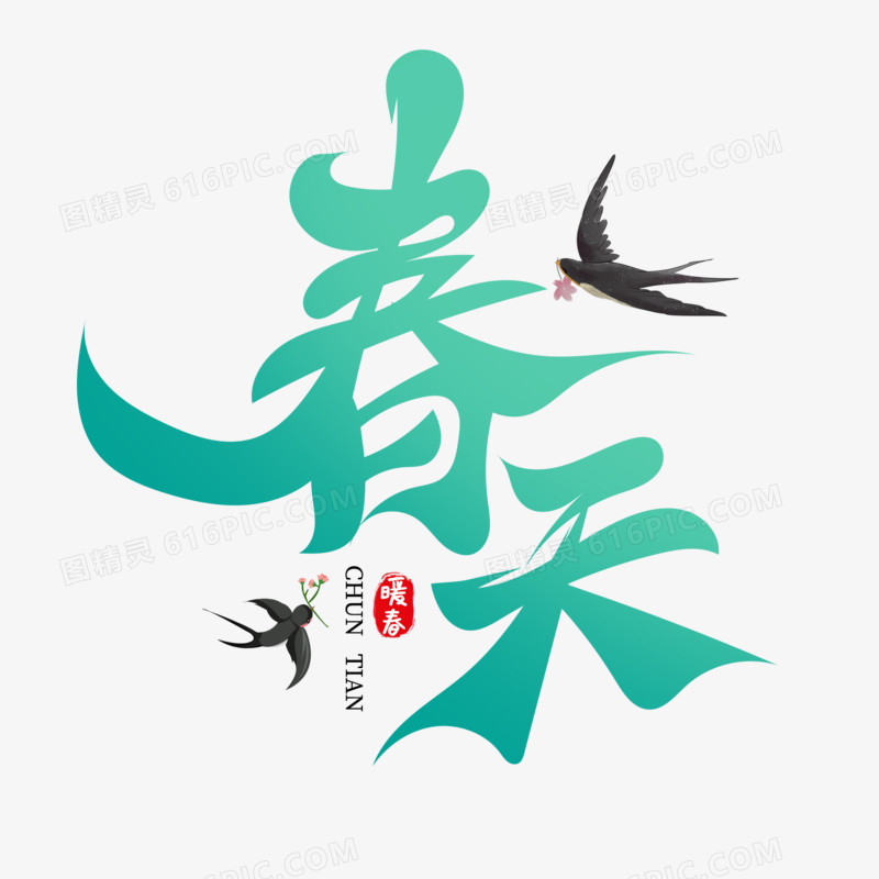 中国风春天艺术字设计