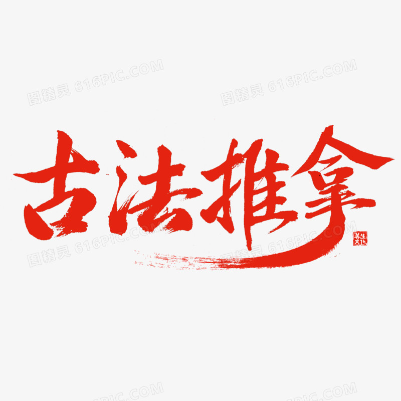 古法推拿书法艺术字体